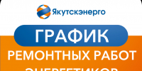График ремонтных работ энергетиков на период с 1 августа по 16 августа - ИА SakhaTime