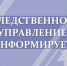 Следственное управление СК России по Орловской области предупреждает об ответственности за нарушение избирательного законодательства - Следственный комитет