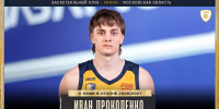 Иван Прокопенко – новый игрок БК «Химки» - БК Химки