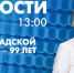 Новости Петербурга к 13:00 - tvspb.ru - ТК Санкт-Петербург
