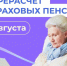 📌 Более 107 тыс. работающих пенсионеров Белгородчины получат прибавку к пенсии. - Грайворонский муниципальный округ
