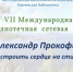 Итоги VII Международной библиотечной сетевой акции "Александр Прокофьев": "Настроить сердце на стихи" - Межпоселенческая библиотека