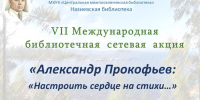 Итоги VII Международной библиотечной сетевой акции "Александр Прокофьев": "Настроить сердце на стихи" - Межпоселенческая библиотека