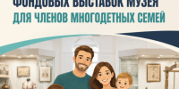 Многодетные семьи могут бесплатно посетить фондовые выставки музея имени Е. Д. Фелицына! - Музей Фелицына