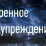 ЭКСТРЕННОЕ ПРЕДУПРЕЖДЕНИЕ  ОБ ОПАСНЫХ ЯВЛЕНИЯХ ПОГОДЫ - Администрация г. Черногорск