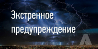 ЭКСТРЕННОЕ ПРЕДУПРЕЖДЕНИЕ  ОБ ОПАСНЫХ ЯВЛЕНИЯХ ПОГОДЫ - Администрация г. Черногорск