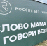 Социальный баннер проекта «Россия без сквернословия» размещен на территории Ильинского храма Ханты-Мансийска - Ханты-Мансийская Митрополия