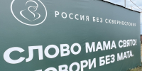 Социальный баннер проекта «Россия без сквернословия» размещен на территории Ильинского храма Ханты-Мансийска - Ханты-Мансийская Митрополия