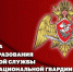 1 августа – День дежурной службы войск национальной гвардии Российской Федерации - Росгвардия