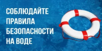 Важно помнить: отдых у воды требует особого внимания и ответственности. - Аскинский район