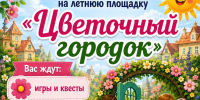 Досуговая площадка «Цветочный городок» приглашает детей в августе: открытие 4 августа - Газета Родионово-Несветайский вестник