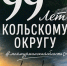 Кольскому округу — 99! - Кольский район