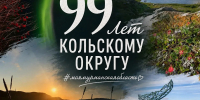 Кольскому округу — 99! - Кольский район