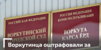 Житель Заполярья разместил оскорбительный комментарий в соцсетях - Газета Моя Воркута