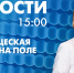 Новости Петербурга к 15:00 - tvspb.ru - ТК Санкт-Петербург