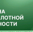 В Архангельской области отменена угроза атаки беспилотных летательных аппаратов - Пресс-центр Правительства