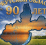 90-летие Иркутской области: губернатор призвал жителей к активному участию - ИА Тайшет24