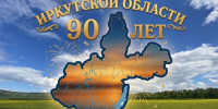 90-летие Иркутской области: губернатор призвал жителей к активному участию - ИА Тайшет24