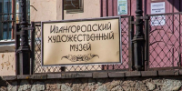 Художественный музей В Ивангороде открылся после реставрации - Кингисепп-сегодня.рф