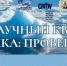 Проверь свои знания об Арктике: стартует научный онлайн-квиз - Пресс-центр Правительства