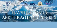 Проверь свои знания об Арктике: стартует научный онлайн-квиз - Пресс-центр Правительства