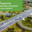 Более 60 проектов ЦОДД реализуют на вылетных магистралях Москвы в этом году - Департамент транспорта