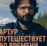 Фильм о корсиканце, переехавшем в Мурманскую область, покажут по ТВ - Мурманский вестник
