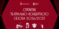 Афиша, посвящённая открытию театрально‑концертного сезона 2026/2027., Изображение. - U74.Ru