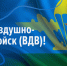 С Днём Воздушно-десантных войск! - Законодательное Собрание