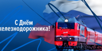 С Днём железнодорожника! - Законодательное Собрание