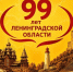 Ленинградская область отмечает 99-летие со дня образования! - Справедливая Россия