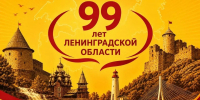 Ленинградская область отмечает 99-летие со дня образования! - Справедливая Россия