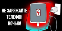 Не заряжайте телефон ночью - Спасский район