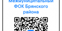 Приглашаем в паблик межмуниципального ФОКа Брянского района  - Газета Деснянская правда