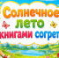 «Солнечное лето книгами согрето» - ЦБС г. Ессентуки