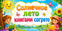 «Солнечное лето книгами согрето» - ЦБС г. Ессентуки