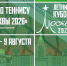 «Summer Moscow Open 2026» стартовал… - Федерация тенниса г. Москвы