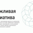С 1 августа 2026 года стартует прием заявок на участие в грантовом конкурсе «Бережливая инициатива» - Газета Дмитриевский вестник