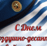 Уважаемые воины-десантники, ветераны Воздушно-десантных войск, жители Барабинского района! - Барабинский район