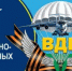 Поздравление главы Шолоховского района с  Днём воздушно-десантных войск! - Шолоховский район