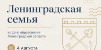 «Семья начинается с дома»: лекторий ко Дню образования Ленинградской области - Газета Знамя труда