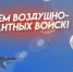 Поздравление временно исполняющего обязанности главы Администрации ЗАТО Межгорье Республики Башкортостан И.К. Петровой с Днем Воздушно-десантных войск Российской Федерации! - Город Межгорье