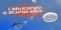 Поздравление временно исполняющего обязанности главы Администрации ЗАТО Межгорье Республики Башкортостан И.К. Петровой с Днем Воздушно-десантных войск Российской Федерации! - Город Межгорье