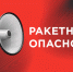 Ракетная опасность в Тульской области объявлена 1 августа во второй раз - ИА Тульская пресса.Ru