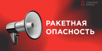 Ракетная опасность в Тульской области объявлена 1 августа во второй раз - ИА Тульская пресса.Ru