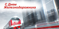 2 августа – День железнодорожника. - Город Коряжма