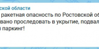 Украина вновь пытается атаковать Ростовскую область ракетами в ночь на 2 августа - Панорама