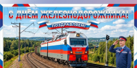 С Днем железнодорожника!. - Администрация Карачевского района