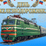 Днем железнодорожника. - Пестовский район