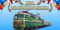 Днем железнодорожника. - Пестовский район